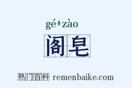 阁皂是什么意思的图片